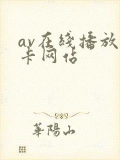 av在线播放不卡网站