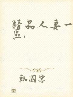 精品人妻一区二区,