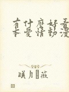 有什么好看的日本爱情动漫