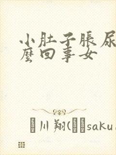 小肚子胀尿频怎么回事女