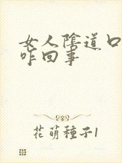 女人阴道口瘙痒咋回事