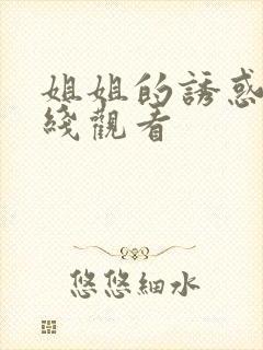 姐姐的诱惑 在线观看