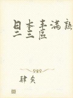 日本丰满熟妇一二三区