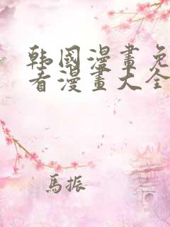 韩国漫画免费观看漫画大全