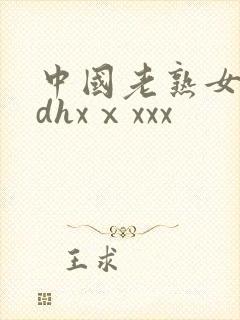中国老熟女对白dhxⅹxxx