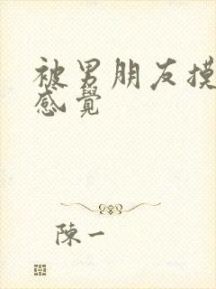 被男朋友摸胸的感觉