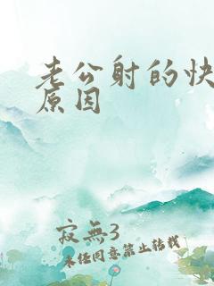 老公射的快什么原因