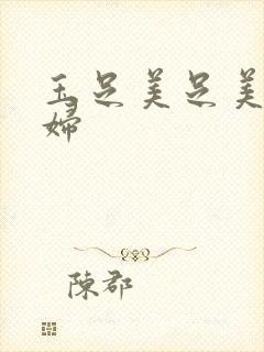 玉足美足美脚少妇