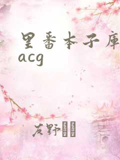 里番本子库绅士acg