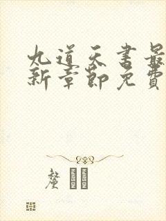 九道天书最新更新章节免费阅读