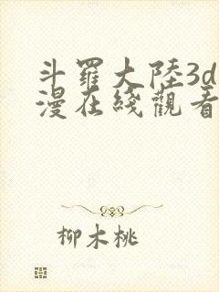 斗罗大陆3d动漫在线观看