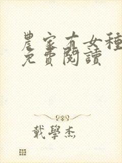 农家有女种田忙免费阅读