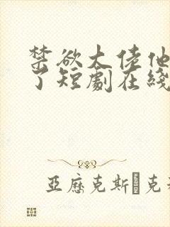 禁欲大佬他沦陷了短剧在线免费全集