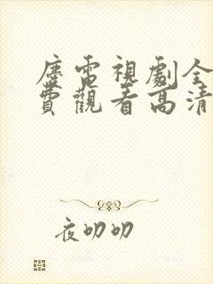 庆电视剧全集免费观看高清