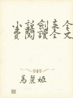 小说剑来全文免费阅读全文