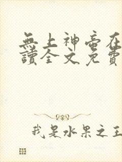 无上神帝在线阅读全文免费