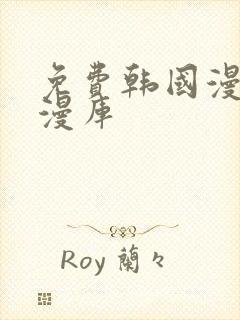 免费韩国漫画韩漫库