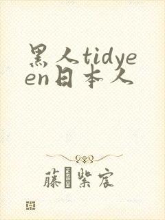 黑人tidyeen日本人
