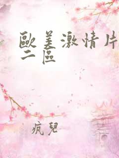 欧美激情片一区二区