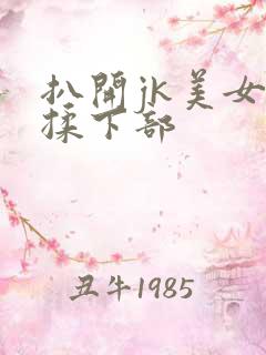 扒开jk美女狂揉下部