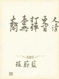 大奉打更人笔趣阁无弹窗清爽