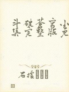 斗破苍穹小说全集完整版免费