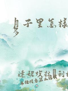 月子里怎样下奶多