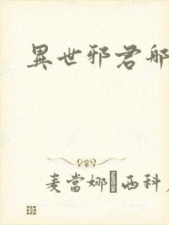 异世邪君哪里看