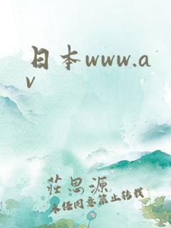 日本www.av