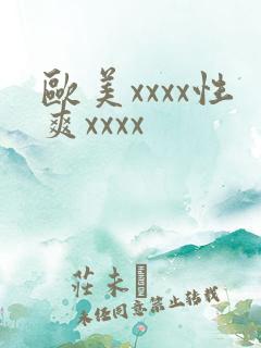 欧美xxxx性爽xxxx