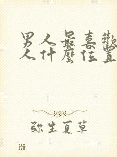 男人最喜欢亲女人什么位置