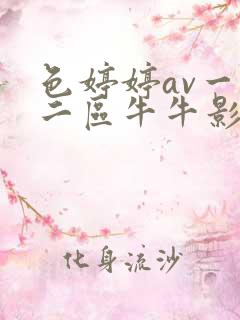 色婷婷av一区二区牛牛影视