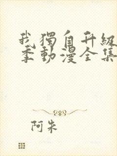 我独自升级第二季动漫全集免费在线观看高清