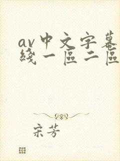 av中文字幕在线一区二区三区