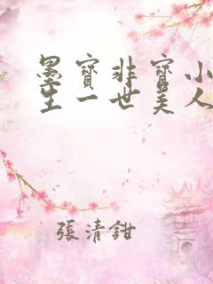 墨宝非宝小说一生一世美人骨