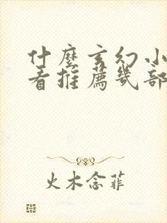 什么玄幻小说好看推荐几部完结的