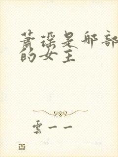 萧瑶是哪部小说的女主