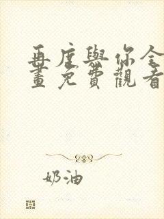 再度与你全集漫画免费观看下拉式