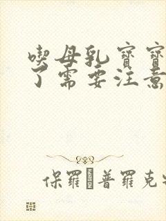 吃母乳宝宝胀气了需要注意什么