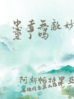 忠者无敌妙玉叛变了吗