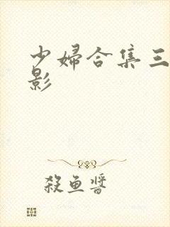 少妇合集三级电影