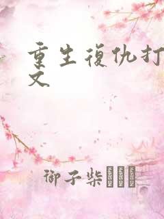 重生复仇打脸爽文