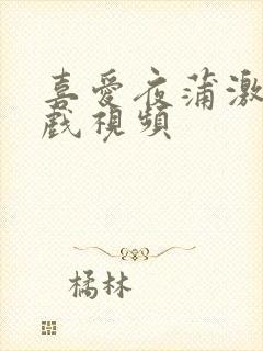 喜爱夜蒲激情床戏视频