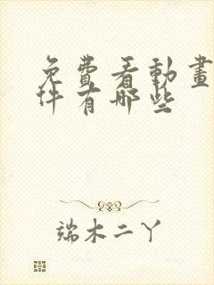 免费看动画的软件有哪些