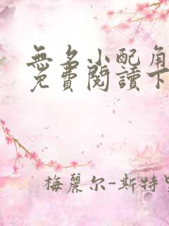 无名小配角漫画免费阅读下拉式