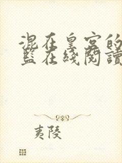 混在皇宫的假太监在线阅读