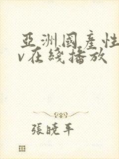 亚洲国产性感av在线播放