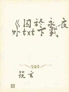 《囚于永夜》番外txt下载