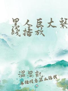 黑人巨大系列在线播放