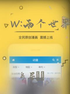 W:两个世界：结局+番外